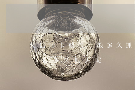 欠信用卡被告一般多久抓人-欠信用卡被告一般多久抓人呢