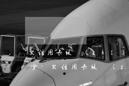 欠信用卡被執(zhí)行了利息能不能減少-欠信用卡被執(zhí)行了利息能不能減少了