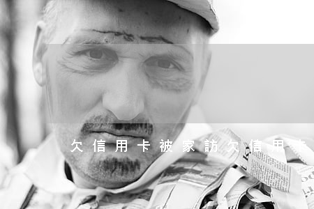 欠信用卡被家訪 欠信用卡去家里走訪么