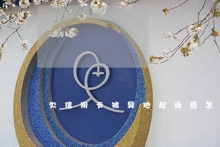 欠信用卡被异地起诉后怎么解决-