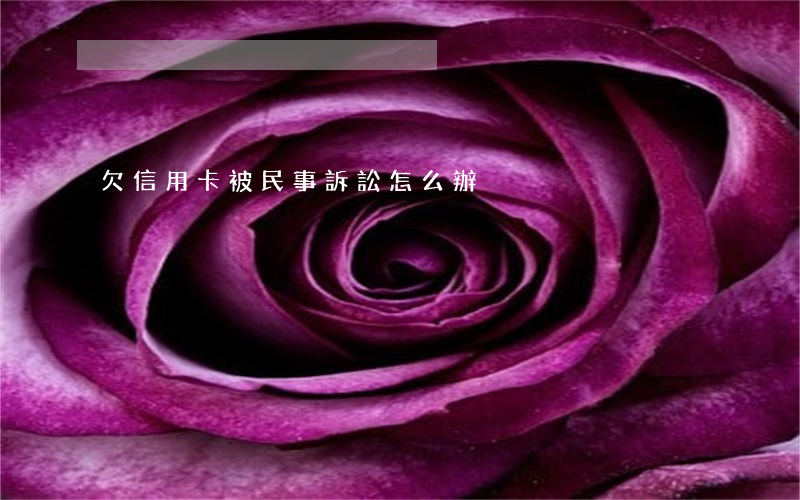 欠信用卡被民事訴訟怎么辦