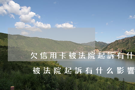 欠信用卡被法院起訴有什么影響-欠信用卡被法院起訴有什么影響嗎