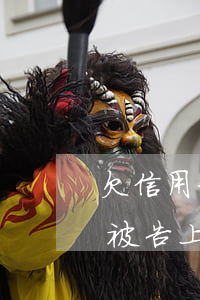 欠信用卡被法院起訴還可以上班嗎(欠信用卡被告上法院還了會坐牢嗎)