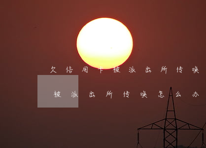 欠信用卡被派出所传唤会拘留吗?（信用卡逾期被派出所传唤怎么办）