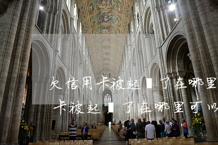 欠信用卡被起訴了在哪里可以查到-欠信用卡被起訴了在哪里可以查到記錄