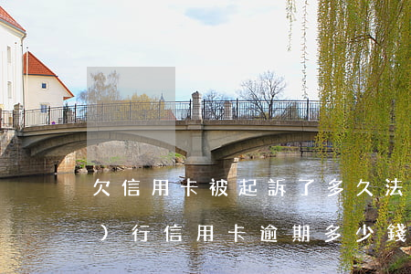 欠信用卡被起訴了多久法院強制執(zhí)行（信用卡逾期多少錢法院會強制執(zhí)行）