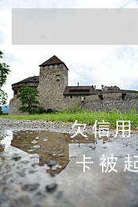 欠信用卡被起訴了是不是刑事案件-欠信用卡被起訴了是不是刑事案件呢