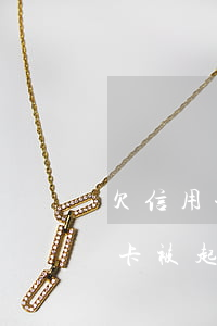 欠信用卡被起訴了無力償還怎么辦-欠信用卡被起訴了無力償還怎么辦,配偶會(huì)