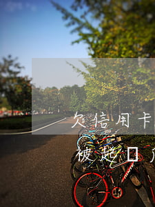 欠信用卡被起訴后還有什么后果-欠信用卡被起訴后還有什么后果嗎