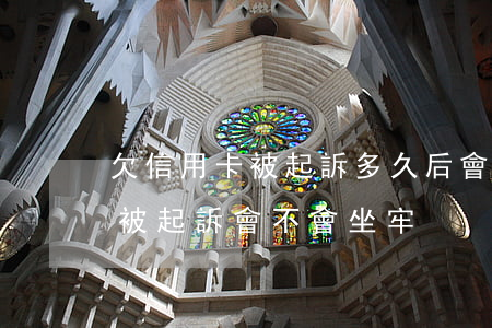 欠信用卡被起訴,多久后會被強制（信用卡逾期被起訴會不會坐牢）