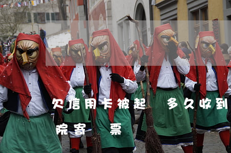 欠信用卡被起訴多久收到傳票（信用卡逾期法院寄傳票）
