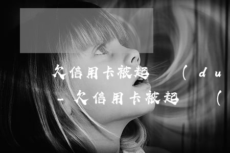欠信用卡被起訴對(duì)小孩有影響嗎-欠信用卡被起訴對(duì)小孩有影響嗎知乎