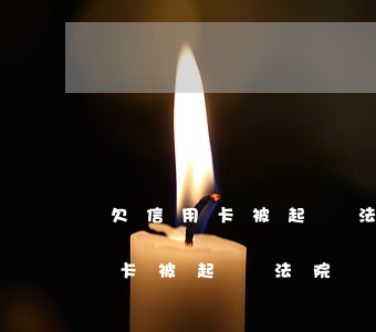 欠信用卡被起訴法院會短信通知嗎-欠信用卡被起訴法院會短信通知嗎怎么辦