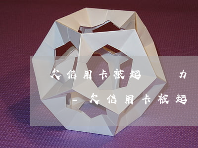 欠信用卡被起訴無力償還會(huì)坐牢嗎-欠信用卡被起訴無力償還會(huì)坐牢嗎知乎