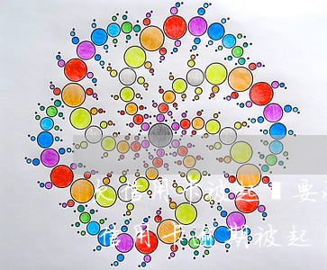 欠信用卡被起訴要承擔(dān)訴訟費嗎（信用卡逾期被起訴訴訟費誰出）