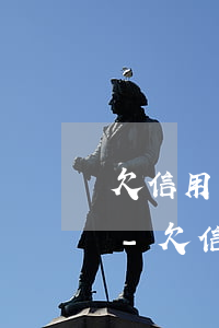 欠信用卡被銀行凍結(jié)微信怎么辦-欠信用卡被銀行凍結(jié)微信怎么辦呢