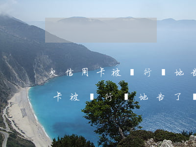 欠信用卡被銀行異地告了該怎么辦-欠信用卡被銀行異地告了該怎么辦呢