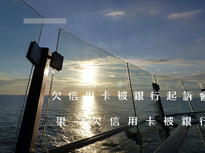 欠信用卡被銀行起訴會(huì)有什么后果-欠信用卡被銀行起訴會(huì)有什么后果嗎