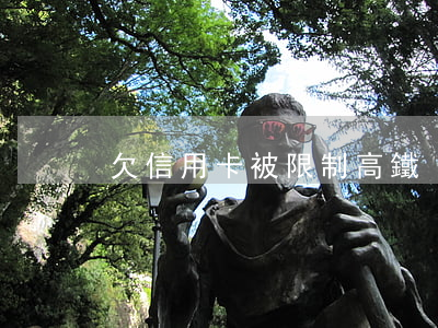 欠信用卡被限制高鐵