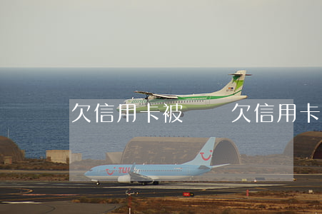 欠信用卡被騷擾（欠信用卡被恐嚇）