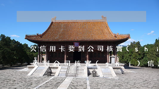欠信用卡要到公司核實(shí)(欠信用卡要到公司核實(shí)信息嗎)