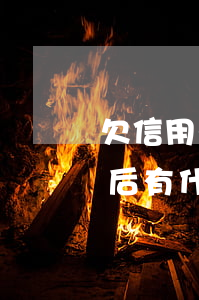 欠信用卡要起訴了怎么辦(欠信用卡的錢起訴后有什么結果)