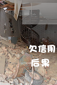 欠信用卡要還利息嗎-欠信用卡的錢有什么后果