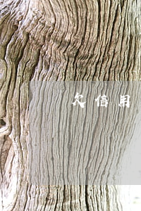 欠信用卡說有減是真的(欠信用卡可以免息嗎)