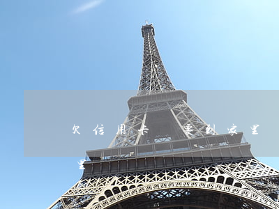 欠信用卡說要到家里還錢（欠信用卡說要到家里）