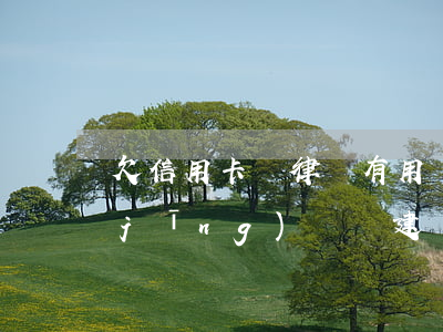 欠信用卡請律師有用嗎？知乎用戶分享經(jīng)驗與建議