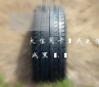 欠信用卡變成失信人會怎么樣-欠信用卡會成黑戶嗎
