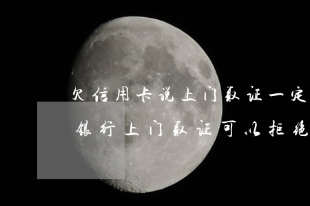欠信用卡说上门取证一定会来吗-欠信用卡银行上门取证可以拒绝吗
