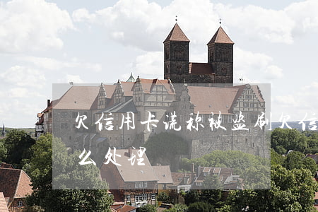 欠信用卡谎称被盗刷 欠信用卡谎称被盗刷怎么处理