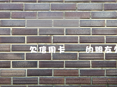 欠信用卡負債的朋友(欠信用卡的人)