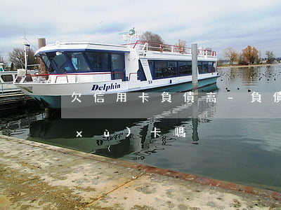 欠信用卡負債高-負債高信用卡到期會續(xù)卡嗎