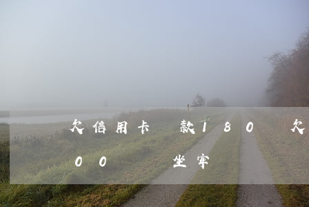 欠信用卡貸款180萬 欠銀行信用卡貸款100萬會坐牢嗎