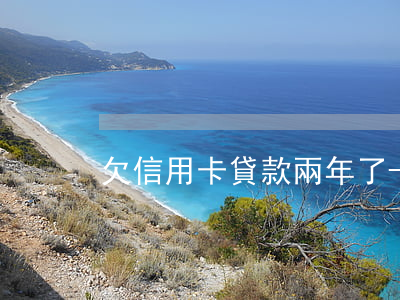 欠信用卡貸款兩年了-欠信用卡貸款兩年了
