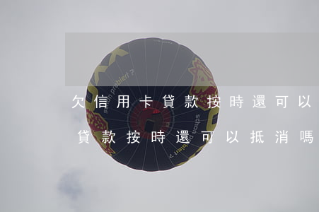 欠信用卡貸款按時還可以抵消嗎-欠信用卡貸款按時還可以抵消嗎怎么辦