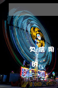 欠信用卡賬務(wù)處理方法-欠信用卡的錢會(huì)怎么樣