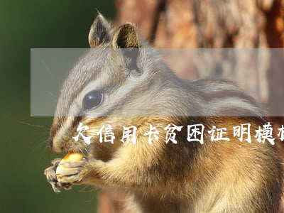 欠信用卡贫困证明模板(贫困证明 信用卡)