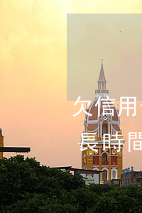 欠信用卡走民事訴訟(欠信用卡錢的訴訟是多長時間)