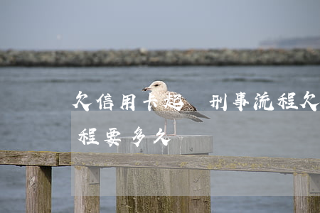 欠信用卡起訴刑事流程(欠信用卡起訴刑事流程要多久)