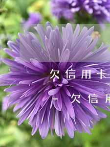 欠信用卡起訴前可以協(xié)商還款嗎-欠信用卡起訴前可以協(xié)商還款嗎怎么辦