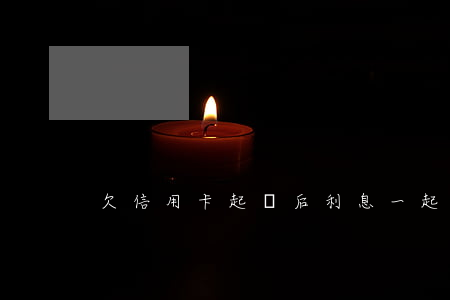 欠信用卡起訴后利息一起定罪嗎-