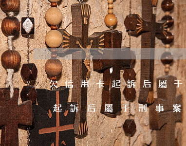 欠信用卡起訴后屬于刑事案件嗎-欠信用卡起訴后屬于刑事案件嗎怎么處理