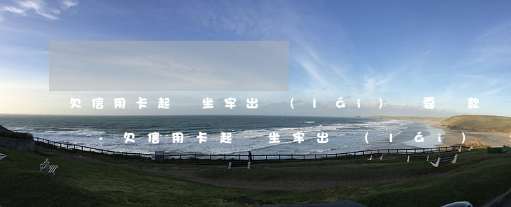 欠信用卡起訴坐牢出來(lái)還要還款嗎-欠信用卡起訴坐牢出來(lái)還要還款嗎怎么辦