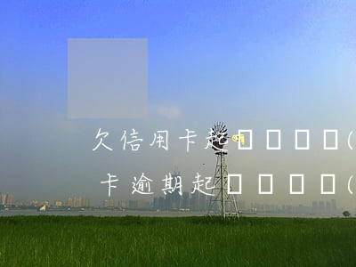 欠信用卡起訴會凍結(jié)微信嗎（信用卡逾期起訴會凍結(jié)微信嗎）