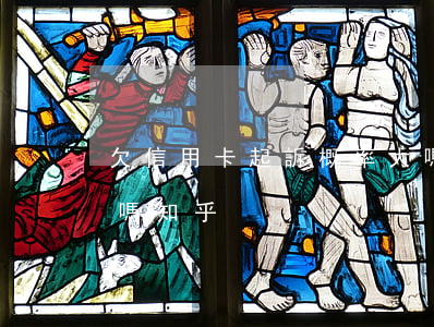 欠信用卡起訴概率大嗎(欠信用卡起訴概率大嗎知乎)