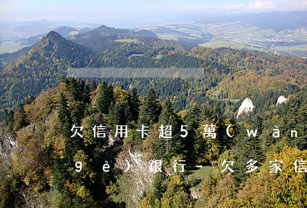 欠信用卡超5萬(wàn)但不是同一個(gè)銀行-欠多家信用卡超過(guò)5萬(wàn)