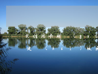 欠信用卡超過(guò)5萬(wàn)一定會(huì)被刑事-欠信用卡超過(guò)5萬(wàn)一定會(huì)被刑事么